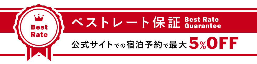 ベストレート保証